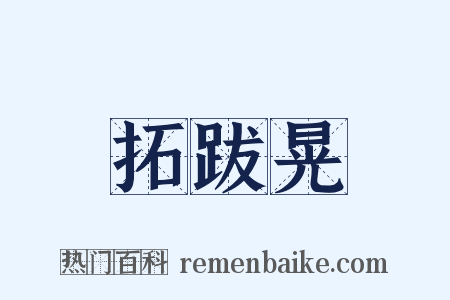 拓跋晃是什么意思的图片